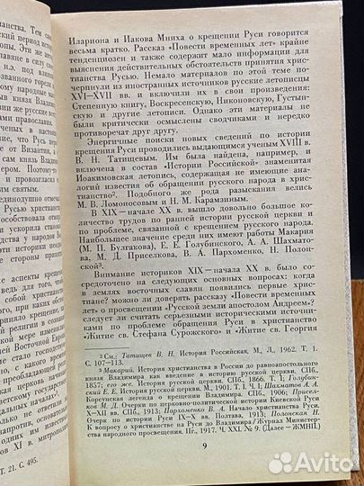 Русская церковь в IX - первой трети XII в