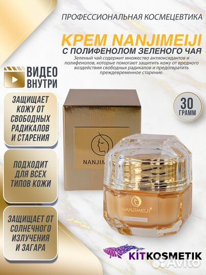 Крем с зеленым чаем Nanjimeiji