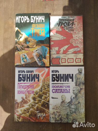 Книги Игоря Бунича