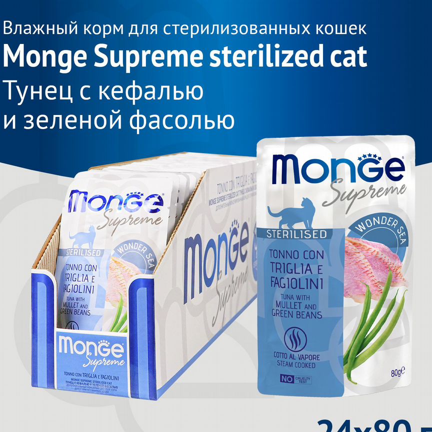 Monge Supreme sterilized с кефалью и зелёной фасол