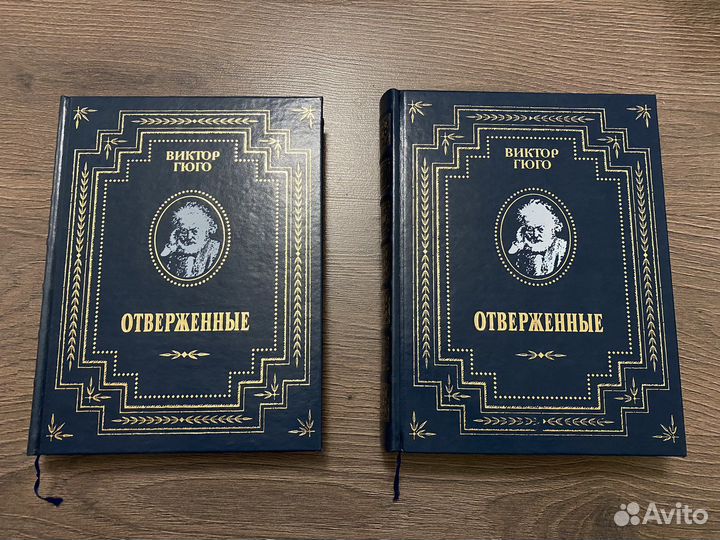 Отверженные. Виктор Гюго