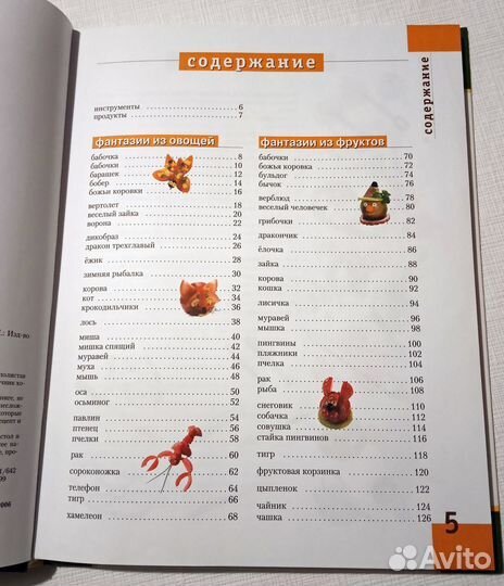 Книга «фантазии из овощей И фруктов»