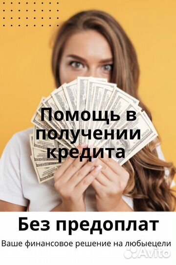 Помощь в получении кредита