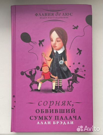 Алан Брэдли «Сорняк, обвивший сумку палача»