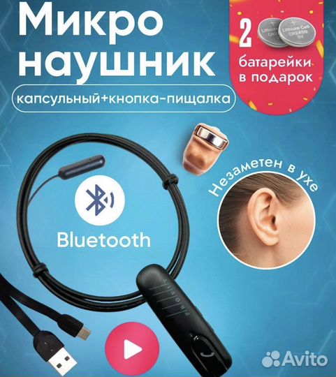 Микронаушник 10 милиметров