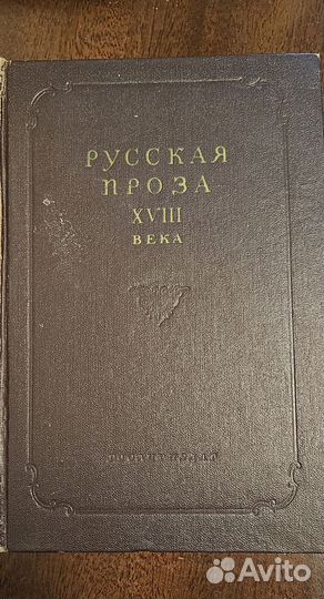 Русская проза 18 века, 2 тома, 1950 г