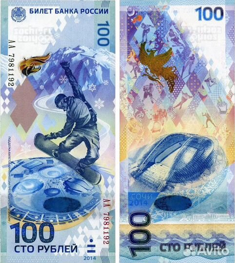 Банкнота 100 рублей Сочи