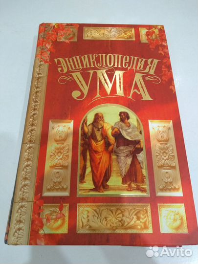 Энциклопедия ума книга новая