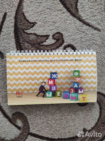 Книжка конструктор для составления фраза
