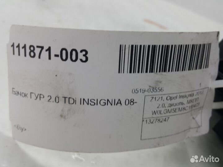 Бачок гур Opel Insignia