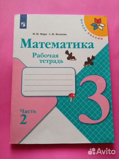 Рабочая тетрадь 3 кл математика Моро