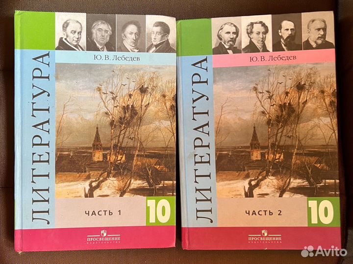 Литература Ю.В. Лебедев часть 1, часть2 10 класс