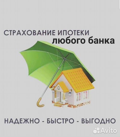 Страхование ипотеки