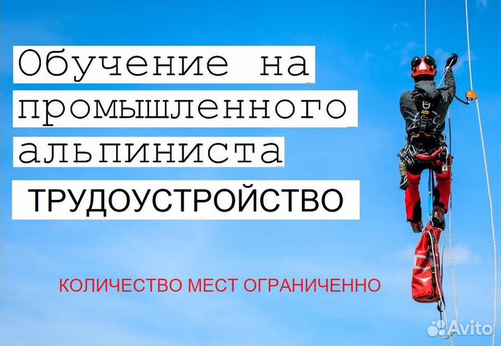Требуются альпинисты, обучение, трудоустройство