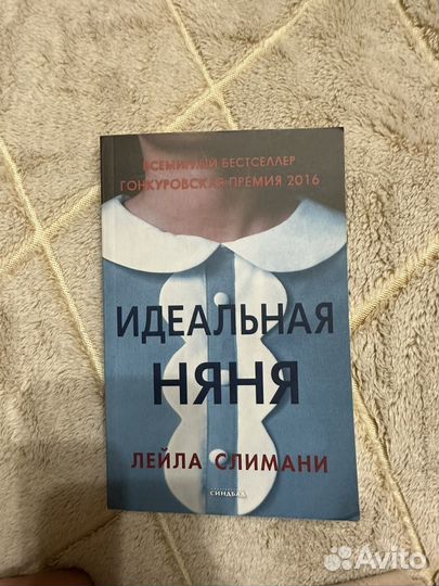 Идеальная няня книга