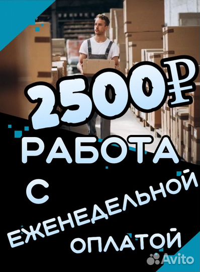 Сборщик заказов теплый склад еженедельная оплата