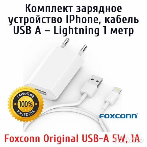 Зарядное устройство iPhone USB-A, кабель 1 метр