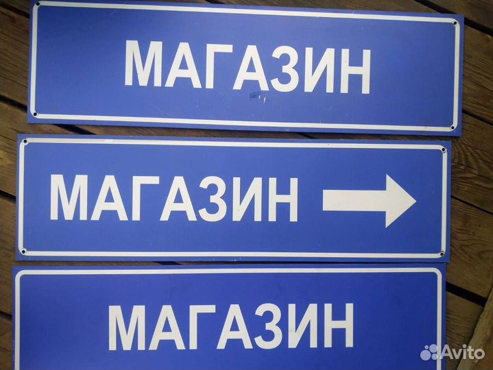 Вывески и указатель 