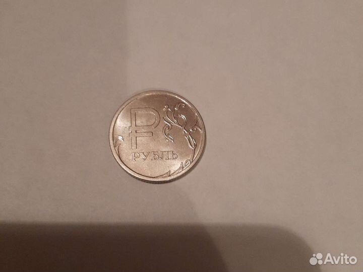 Коллекционный рубль 2014г.с символом Р