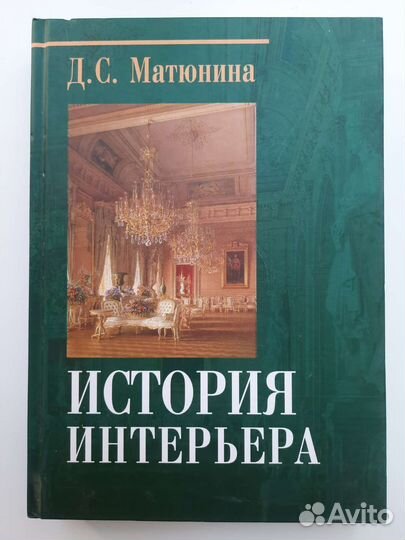 История интерьера