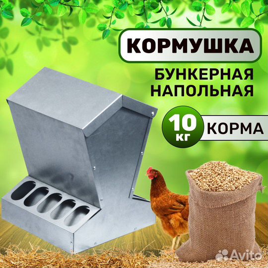 Кормушка бункерная напольная 10кг