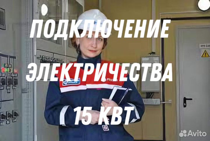 Подключение электричества 15 кВт по Льготе всем