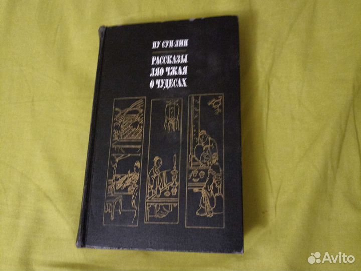 Рассказы Ляо Чжая