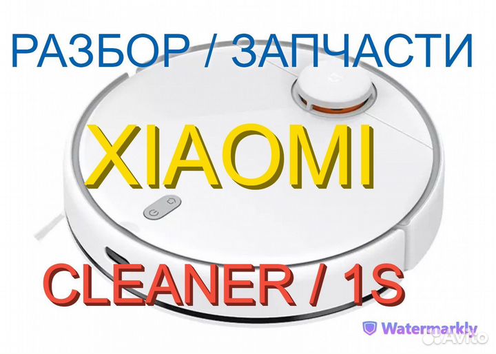 Робот пылесос Xiaomi Cleaner / 1S Запчасти