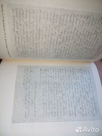 Достоевский. Переписка. Литературные памятник 1976