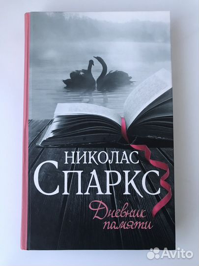 Николас Спаркс 