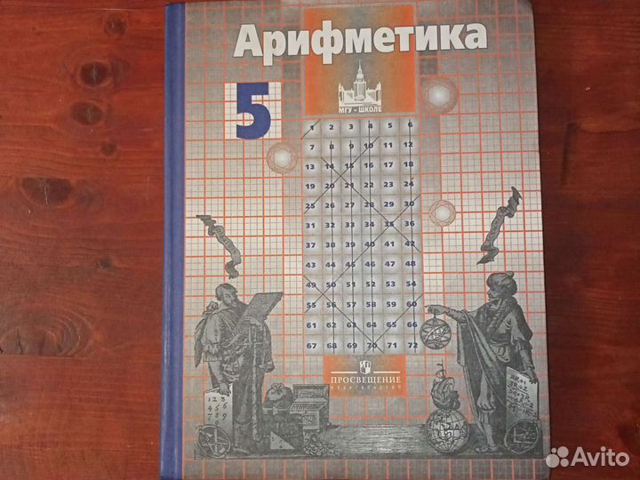 Арифметика 5 класс. Никольский