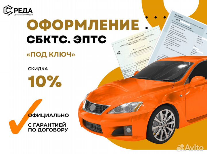 Оформление сбктс / эптс под ключ / Сертификация