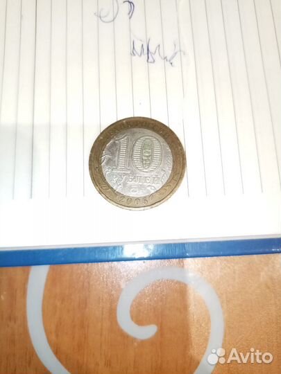 Монета 10, 2005 год