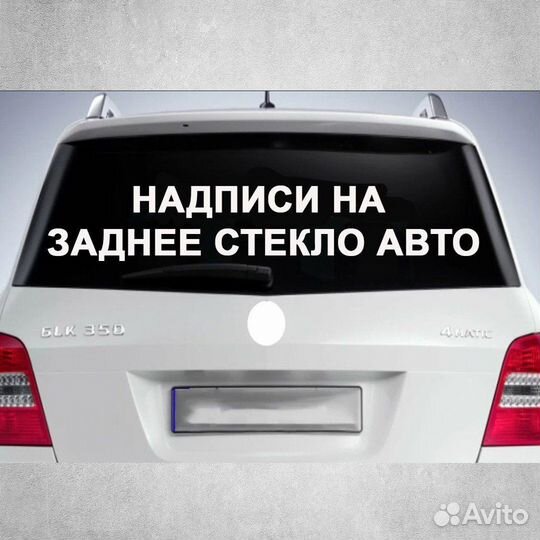 Надписи на заднее стекло автомобиля