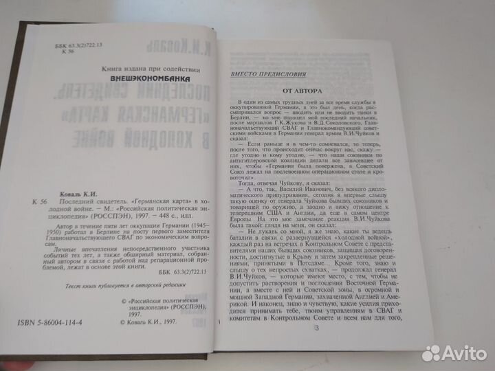 «Германская карта» в холодной войне- 1997 год