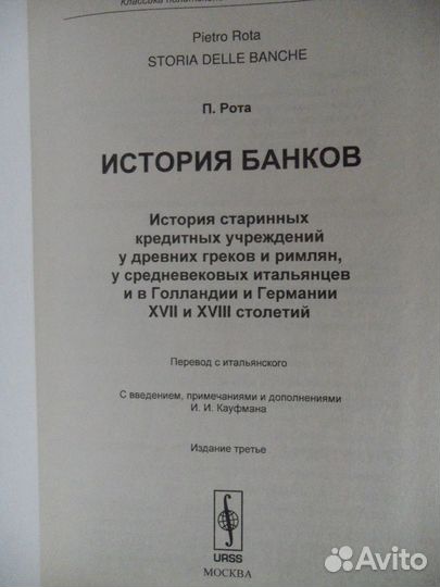 Пьетро Рота. История банков