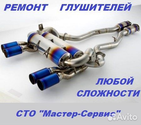 Ремонт глушителя