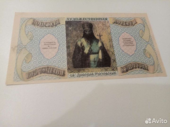 Донская художественная лотерея 1992 года