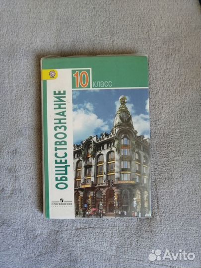 Обществознание 10 класс
