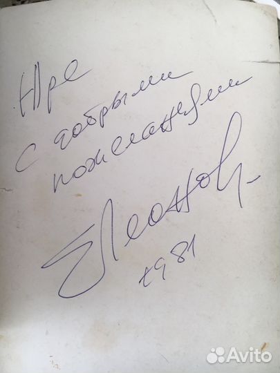 Автограф актера Евгения Леонова. Наш Винни Пух