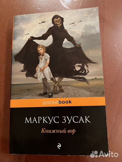 Книжный вор. Маркус Зусак