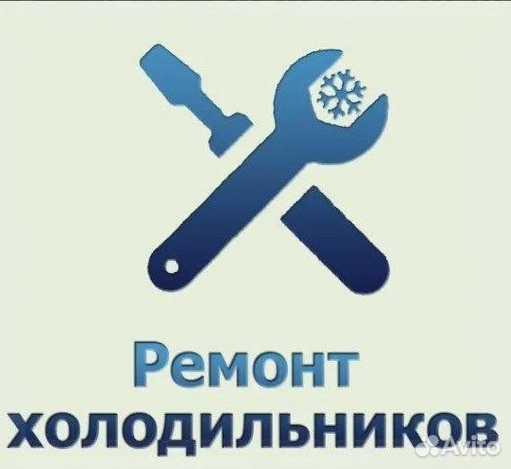 Ремонт холодильников и стиральных машин