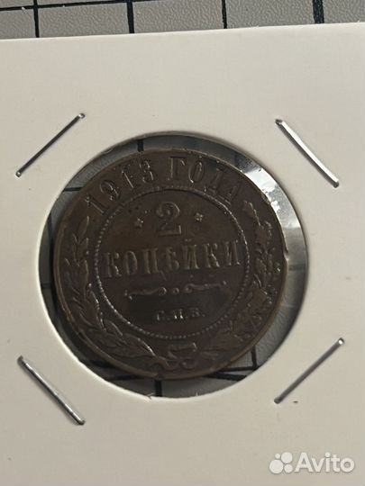 2 копейки медь Российская Империя