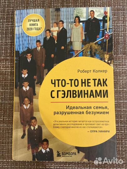 Р. Колкер «Что-то не так с Гэлвинами»