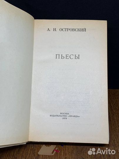 А. Н. Островский. Пьесы