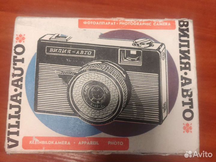 Фотоаппарат ретро вилия-авто