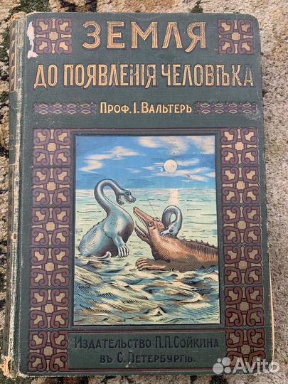 Старинная книга Земля до появления человека