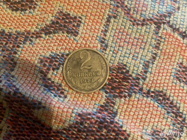 2 копейки 1973 года