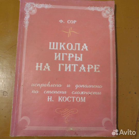 Ф. Сор школа игры на гитаре