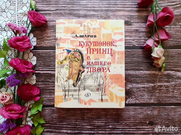 Шаров. Кукушонок, принц с нашего двора 1983 г